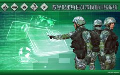 数字化步兵班战术模拟训练系统